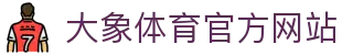 大象体育官网 - 专业赛事资讯与综合内容首页